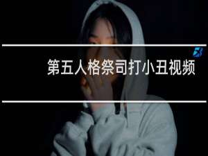 第五人格祭司打小丑视频