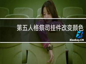 第五人格祭司挂件改变颜色