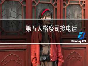 第五人格祭司接电话