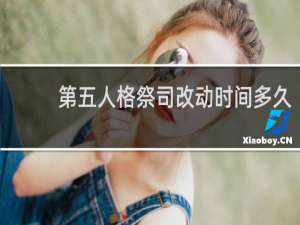第五人格祭司改动时间多久