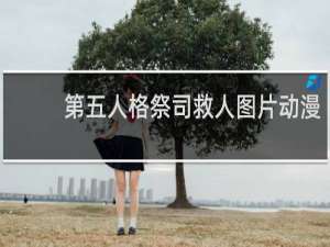 第五人格祭司救人图片动漫