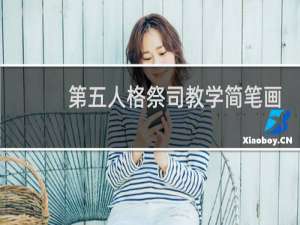 第五人格祭司教学简笔画