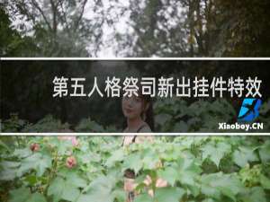 第五人格祭司新出挂件特效