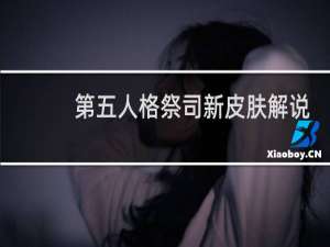 第五人格祭司新皮肤解说