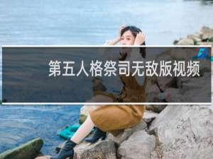 第五人格祭司无敌版视频