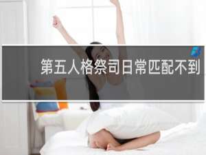 第五人格祭司日常匹配不到