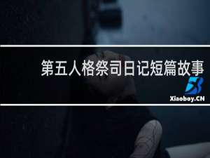 第五人格祭司日记短篇故事