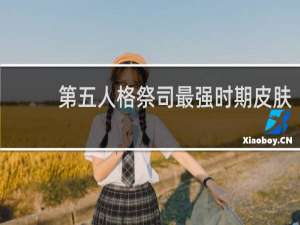 第五人格祭司最强时期皮肤