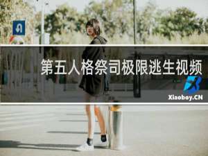 第五人格祭司极限逃生视频
