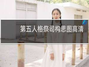 第五人格祭司构思图高清