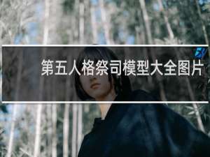 第五人格祭司模型大全图片