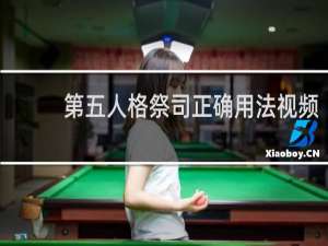 第五人格祭司正确用法视频