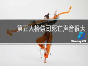 第五人格祭司死亡声音很大