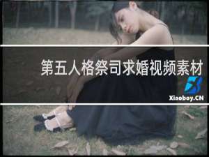 第五人格祭司求婚视频素材