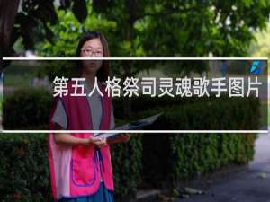 第五人格祭司灵魂歌手图片