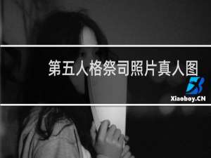 第五人格祭司照片真人图