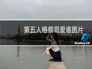 第五人格祭司爱谁图片