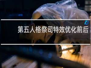 第五人格祭司特效优化前后