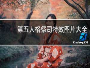 第五人格祭司特效图片大全