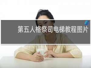 第五人格祭司电梯教程图片