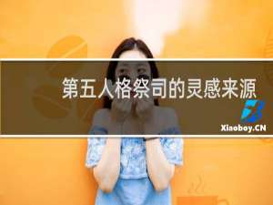 第五人格祭司的灵感来源