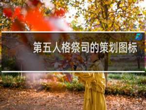 第五人格祭司的策划图标