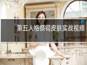 第五人格祭司皮肤实战视频