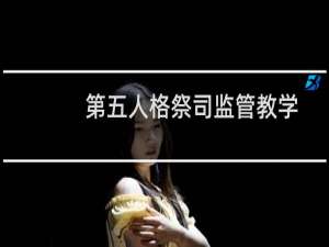 第五人格祭司监管教学