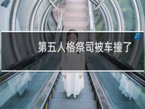 第五人格祭司被车撞了