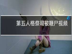 第五人格祭司被鞭尸视频