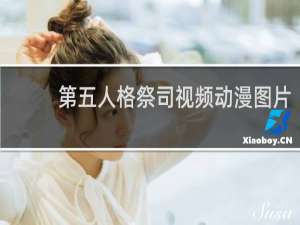 第五人格祭司视频动漫图片