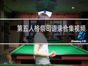 第五人格祭司语录合集视频