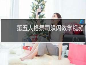 第五人格祭司躲闪教学视频