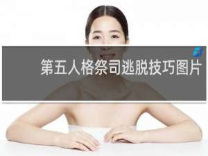 第五人格祭司逃脱技巧图片