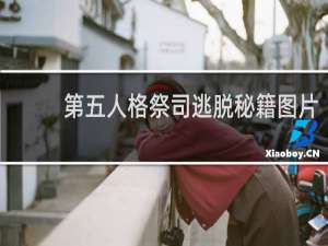 第五人格祭司逃脱秘籍图片