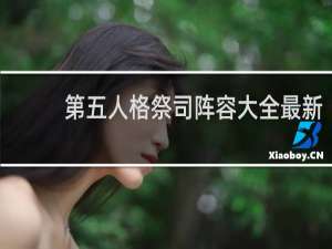 第五人格祭司阵容大全最新