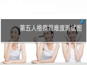 第五人格祭司难度测试图