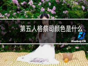第五人格祭司颜色是什么