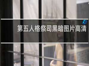 第五人格祭司黑暗图片高清