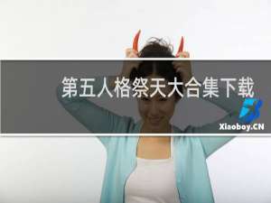 第五人格祭天大合集下载