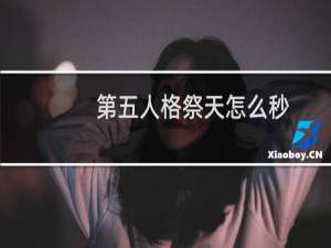 第五人格祭天怎么秒
