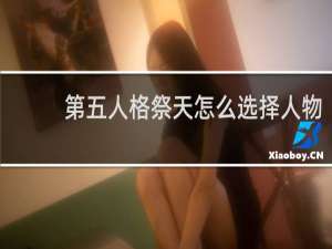 第五人格祭天怎么选择人物