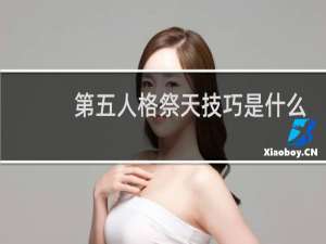 第五人格祭天技巧是什么