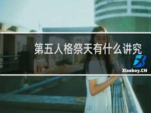 第五人格祭天有什么讲究