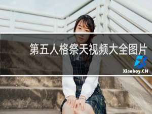 第五人格祭天视频大全图片