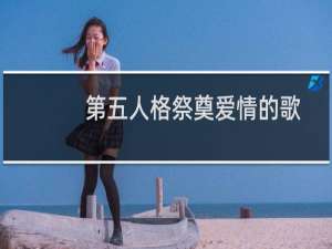 第五人格祭奠爱情的歌
