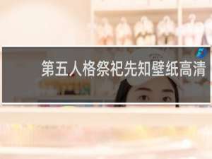 第五人格祭祀先知壁纸高清