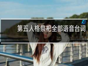 第五人格祭祀全部语音台词