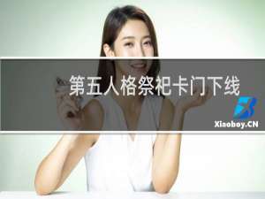 第五人格祭祀卡门下线