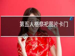 第五人格祭祀图片卡门